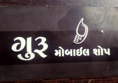 GURU MOBILE SHOP