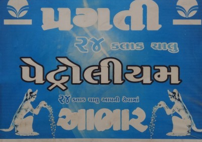 Pragati Petrol Pump